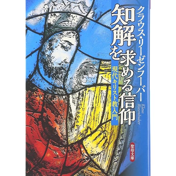 知解を求める信仰: アンセルムスの神の存在の証明 (新教セミナーブック