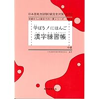 学ぼう! にほんご 中級 テキスト (日本語能力試験N2/日本語NAT