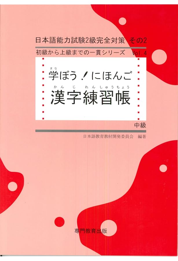 学ぼう! にほんご 中級 作文練習帳 | 日本語教育教材開発委員会, 日本