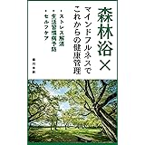 森林浴×マインドフルネスでこれからの健康管理: ストレス・慢性炎症・生活習慣病を防ぐためのセルフケア習慣 マインドフルネス生活
