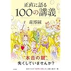 正直に語る100の講義