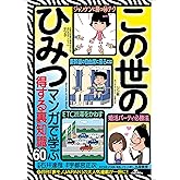 この世のひみつ マンガで学ぶ得する裏知識６０——「得する裏技」「男女の出会い（と浮気）」「日常のエロス」「オトコの遊び場」