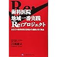 歯科医院地域一番実践Re:プロジェクト: あなたの歯科医院を逆境から飛躍に導く物語
