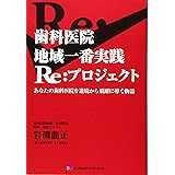 歯科医院地域一番実践Re:プロジェクト: あなたの歯科医院を逆境から飛躍に導く物語