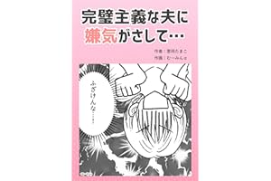 完璧主義な夫に嫌気がさして… 葱田たまこオリジナル漫画