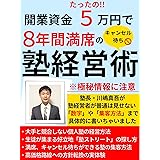 【極秘】開業資金5万円で8年間満席の塾経営術: ※キャンセル待ち!!学習塾の塾長が具体的な数字や集客方法までも暴露!!