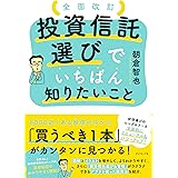 全面改訂 投資信託選びでいちばん知りたいこと