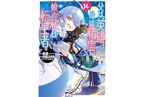 父は英雄、母は精霊、娘の私は転生者。 14巻 (デジタル版ビッグガンガンコミックス)