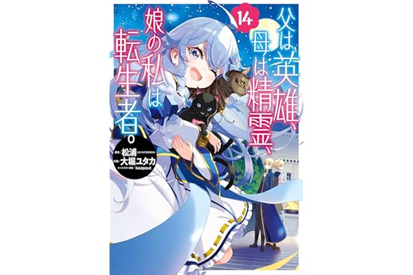 父は英雄、母は精霊、娘の私は転生者。 14巻 (デジタル版ビッグガンガンコミックス)