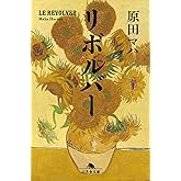 リボルバー (幻冬舎文庫 は 25-7)