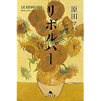 原田真理、【秘書便り】、希少な額装用画集より、新品額装付、状態良好 Amazon.co.jp: 妄想美術館 (SB新書) : 原田マハ, ヤマザキマリ: 本