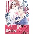 偽装婚約～冴えない彼の正体はオオカミ御曹司でした～2 (マーマレードコミックス)