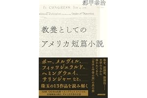 教養としてのアメリカ短篇小説