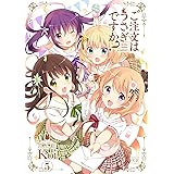 ご注文はうさぎですか？　５巻 (まんがタイムKRコミックス)