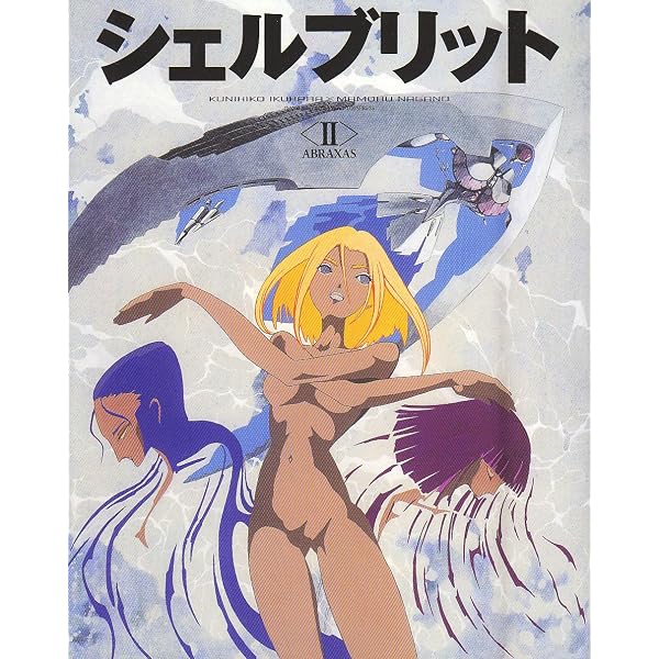 Amazon.co.jp: シェルブリット II ABRAXAS (角川文庫 ん 40-2
