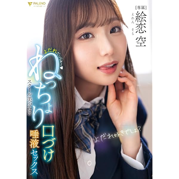 Amazon.co.jp: 【メーカー特典あり】推しッコス 絵恋空（着用済み