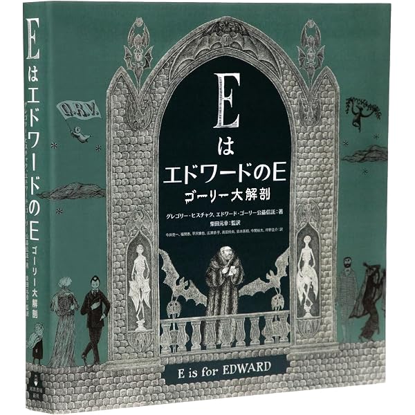 Edward Gorey's Gorgeous Little Box | エドワード・ゴーリー, 柴田