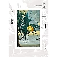 アダンの画帖: 田中一村伝 | 南日本新聞社 |本 | 通販 | Amazon