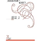 悪霊　２ (光文社古典新訳文庫)