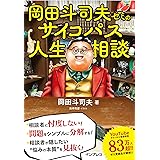 岡田斗司夫ゼミのサイコパス人生相談