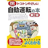今日からモノ知りシリーズ トコトンやさしい自動運転の本 第2版 (B&Tブックス)