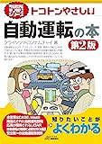 今日からモノ知りシリーズ トコトンやさしい自動運転の本 第2版 (B&Tブックス)