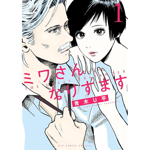 Amazon.co.jp: ミワさんなりすます（16） (ビッグコミックス