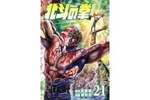 北斗の拳 ２１巻 (ゼノンコミックス)