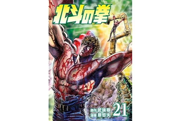北斗の拳 ２１巻 (ゼノンコミックス)