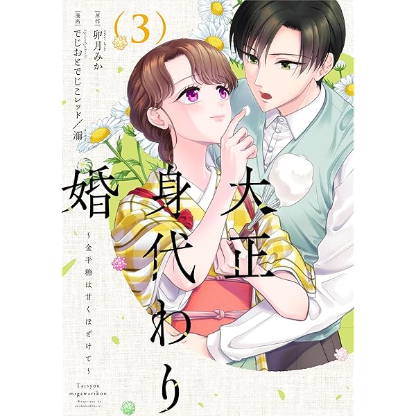 大正身代わり婚～金平糖は甘くほどけて～ 2 (Only Lips comics