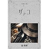 ザコ 短編小説