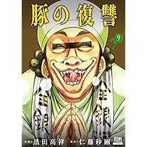 豚の復讐 (10) (ゼノンコミックス) | 黒田高祥, 仁藤砂雨 |本
