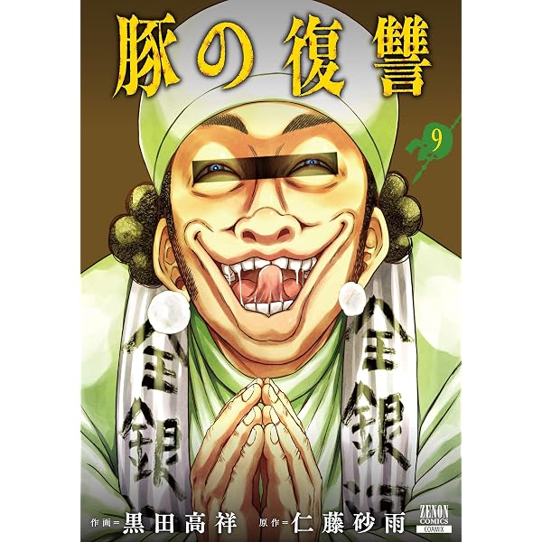 豚の復讐 (11) (ゼノンコミックス) | 黒田高祥, 仁藤砂雨 |本 | 通販