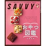 SAVVY(サヴィ)2024年3月号