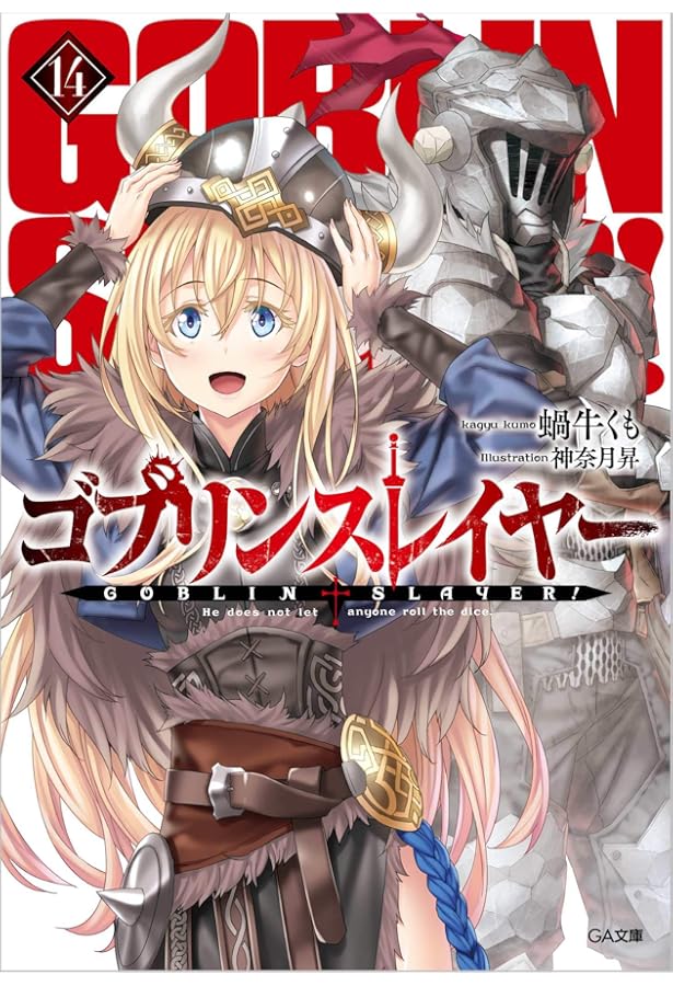 Amazon.co.jp: ゴブリンスレイヤー4 (GA文庫) : 蝸牛 くも, 神奈月 昇: 本