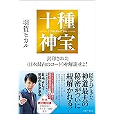 十種神宝――封印された〈日本最古のコード〉を解読せよ!