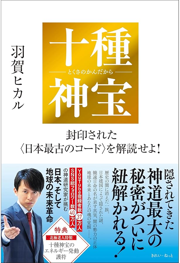 神法十種神宝秘玄―鎮魂秘伝 玄気拝受 霊脳誘導 特典付録:十種