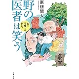 野の医者は笑う 心の治療とは何か? (文春文庫 と 34-1)