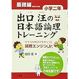 出口汪の日本語論理トレーニング 小学二年 基礎編: 全学力を伸ばす基本ソフト 論理エンジンJr.