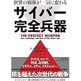 世界の覇権が一気に変わる サイバー完全兵器