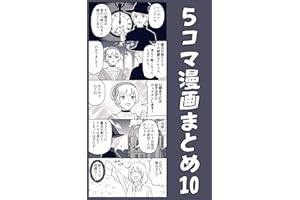 ５コマ漫画まとめ10 伊東のオリジナル漫画