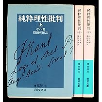 Amazon.co.jp: 純粋理性批判 上中下巻セット (岩波文庫