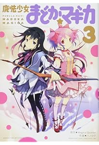 魔法少女まどか☆マギカ (2) (まんがタイムKRコミックス フォワード