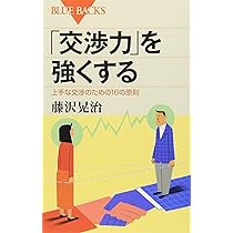 交渉力」を強くする―上手な交渉のための16の原則 (ブルーバックス
