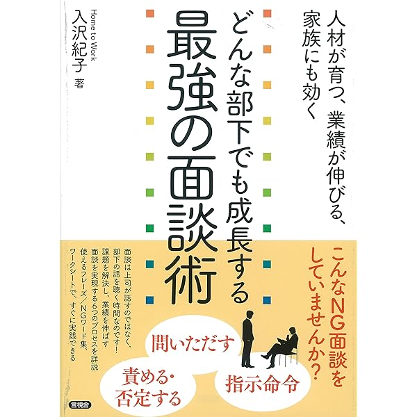 どんな部下でも成長する最強の面談術 入沢 紀子 本 通販 Amazon