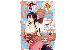 クマとウサギは友達ではいられない 2巻 (デジタル版ガンガンコミックスpixiv)