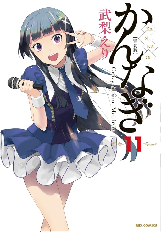 Amazon.co.jp: かんなぎ (9) 特装版 (REXコミックス) : 武梨 えり: 本