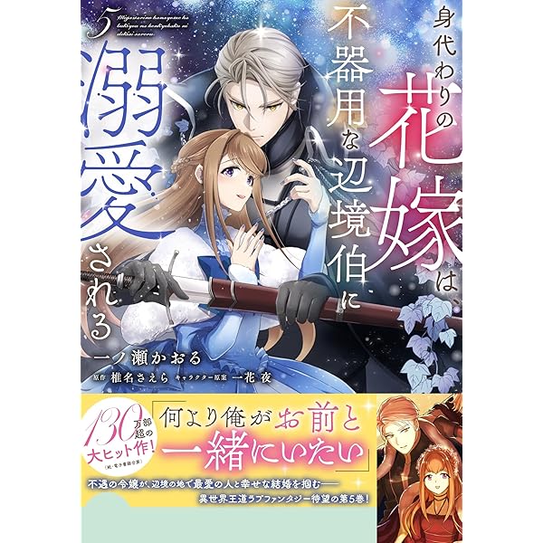 身代わり花嫁は、旦那様から溺愛されるようです1 アンソロジー Amazon.co.jp: 身代わり花嫁は、旦那様から溺愛されるようです