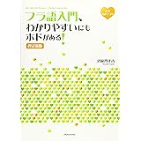 フラ語入門、わかりやすいにもホドがある! [改訂新版]《CD付》