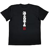 [俺流総本家] おもしろ tシャツ の 【酒は百薬の長】 面白いtシャツ tシャツ メンズ 半袖 長袖 白 黒